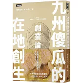 九州傻瓜的在地創生創業論：從地方創生到商業模式，九州鬆餅的目標可是全世界!