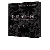 禁忌植物園：毒物、麻藥與藥草，來自黑暗深淵的危險香氣