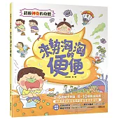 超級神奇的身體 來勢洶洶的便便