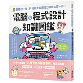 電腦&程式設計知識圖鑑：0基礎也好懂!科技素養與邏輯力躍進的第一步!