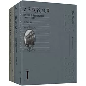太平戲院紀事：院主源詹勳日記選輯(1926-1949)(共二冊)