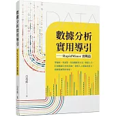 數據分析實用導引：RapidMiner 實戰篇