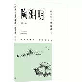 中學生文學精讀.陶淵明(修訂版)