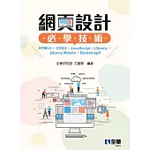 網頁設計必學技術：HTML5+CSS3+JavaScript+jQuery+jQuery Mobile+Bootstrap5