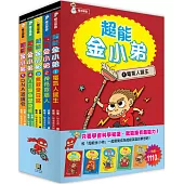 超能金小弟1~5 套書
