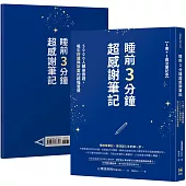 睡前3分鐘超感謝筆記【1書+1魔法筆記本】：5000人親身實證，吸引好運與財富的超強習慣