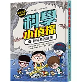 科學小偵探1：神祕島的謎團
