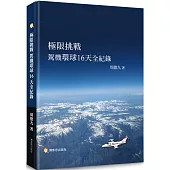 極限挑戰 駕機環球16天全紀錄