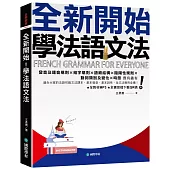 全新開始!學法語文法 ：適合大家的法語初級文法課本，基本發音、基本詞性、全文法應用全備!(附全教材MP3+全書音檔下載QR碼)