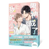 男神成了我的小三(上)