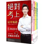 2023絕對考上導遊+領隊! 冠軍上榜郭育伶等18位榜首使用推薦：超好讀【彩色圖+表+文+語音有聲書】新法修訂+最新試題解析 (獨創3D老師語音+字幕有聲教學QR Code、50天讀書計畫、線上題庫測驗)(12版)