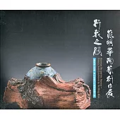 行我之間：蘇明華陶藝創作展/藝術薪火相傳—第12屆臺中市美術家接力展