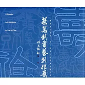 蔡篤釗書藝創作展/藝術薪火相傳：第12屆臺中市美術家接力展