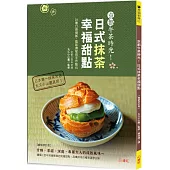 京都午茶時光!日式抹茶幸福甜點【暢銷修訂版】：26種口感細膩、風味濃郁的手作點心