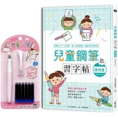 兒童鋼筆習字帖-唐詩選【暢銷修訂版】： 由唐詩入門，透過點、撇、捺等練習，輕鬆把字寫好看!(附：兒童鋼筆套組-甜心粉)