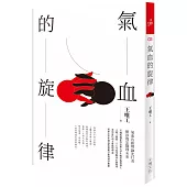 氣血的旋律(全新修訂版)