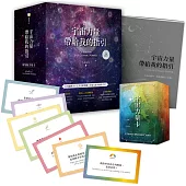 宇宙力量帶給我的指引(附175張宇宙力量卡+操作手冊+典藏牌卡盒)