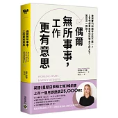 偶爾無所事事，工作更有意思：誰說奮鬥和躺平只能二選一?Z世代創業家教你找到自己的方式，闖出另一條路!