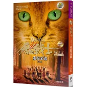 貓戰士暢銷紀念版-二部曲新預言之三-重現家園(附隨機戰士卡)