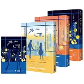 不二之臣【上中下套書】首刷套書限量贈「做你的不二之臣」浪漫透卡