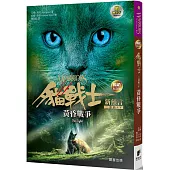 貓戰士暢銷紀念版-二部曲新預言之五-黃昏戰爭(附隨機戰士卡)