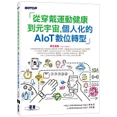 從穿戴運動健康到元宇宙，個人化的AIoT數位轉型