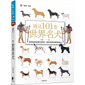 遇見101隻世界名犬：橫跨現實與虛構的狗狗們，讓你看見牠們無窮的魅力