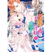 無路可逃的前反派千金想逃離超級虐待狂王子的魔爪 (2)