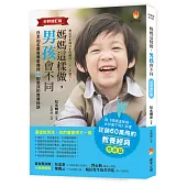媽媽這樣做，男孩會不同【好評修訂版】