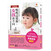 媽媽這樣做，女孩會不同【好評修訂版】