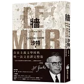牆：沙特短篇小說【存在主義文學經典‧唯一法文直譯完整版】