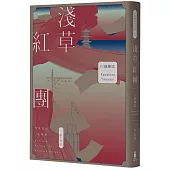 淺草紅團(川端康成筆下的淺草眾生相，昭和現代主義文學代表作【全新譯本・紀念典藏版】)