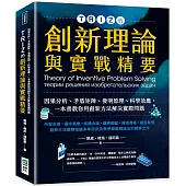 TRIZ的創新理論與實戰精要：因果分析、矛盾矩陣、發明原理、科學效應，一本書教你用創新方法解決實際問題