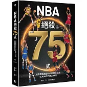 NBA絕殺75式：用圖看懂改變NBA的偉大球員和其神技的精采瞬間(附NBA手繪球星書衣海報)