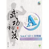 AutoCAD 工業製圖 武功祕笈