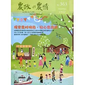 農政與農情363期-2022.09：探索農村特色，安心農遊趣