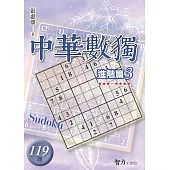中華數獨：進階篇3
