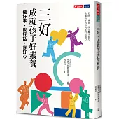 三好，成就孩子好素養：做好事、說好話、存好心