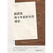 錯誤地與十年前的女孩通信
