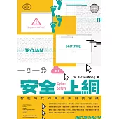 安全上網 智能時代的風險與自我保護