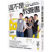 這不是教養書：孩子要長大，爸媽要長進!岑永康 X張珮珊的獨家報導