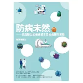 防病未然