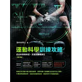 運動科學訓練攻略(增訂版)