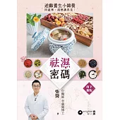 祛濕密碼：逆齡養生小錦囊|疫下新版