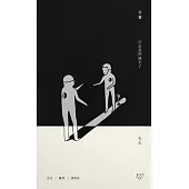 於是我們擁有了失去