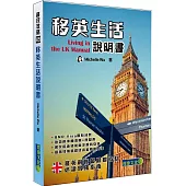 移英生活說明書