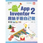 輕課程 App Inventor 2：趣味手遊自己做 - 最新版(第二版) - 附MOSME行動學習一點通：加值