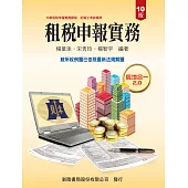 租稅申報實務(10版)