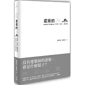 建築的無為：造屋、常民、謝英俊 Inaction of Architecture