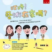 叮咚!藝術在家嗎?